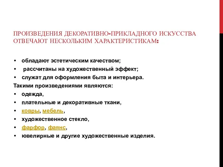 ПРОИЗВЕДЕНИЯ ДЕКОРАТИВНО-ПРИКЛАДНОГО ИСКУССТВА ОТВЕЧАЮТ НЕСКОЛЬКИМ ХАРАКТЕРИСТИКАМ: обладают эстетическим качеством; рассчитаны