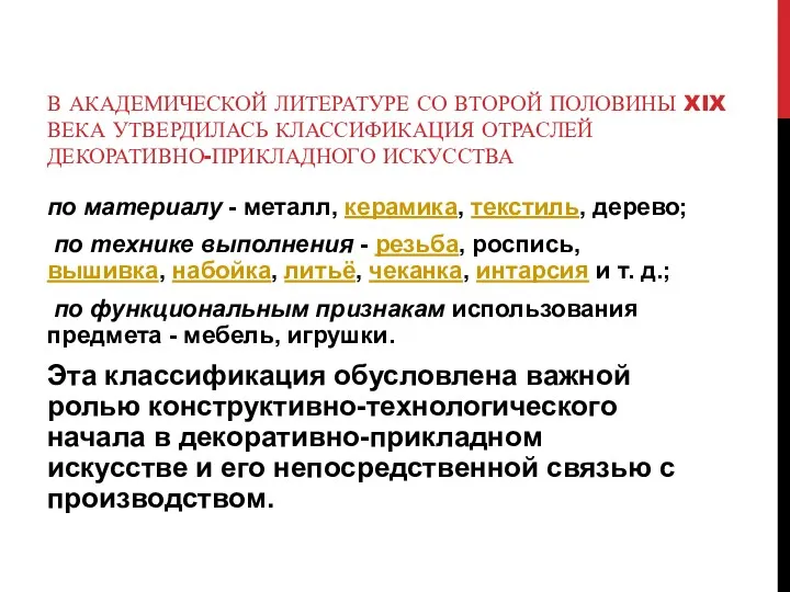 В АКАДЕМИЧЕСКОЙ ЛИТЕРАТУРЕ СО ВТОРОЙ ПОЛОВИНЫ XIX ВЕКА УТВЕРДИЛАСЬ КЛАССИФИКАЦИЯ