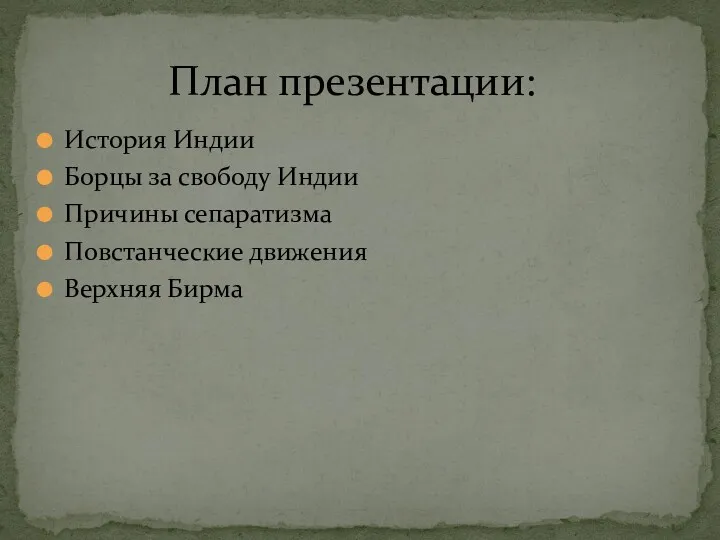 История Индии Борцы за свободу Индии Причины сепаратизма Повстанческие движения Верхняя Бирма План презентации: