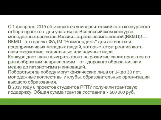 С 1 февраля 2019 объявляется университетский этап конкурсного отбора проектов