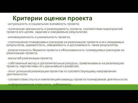 Критерии оценки проекта - актуальность и социальная значимость проекта; -