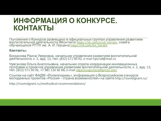 ИНФОРМАЦИЯ О КОНКУРСЕ. КОНТАКТЫ Положение о Конкурсе размещено в официальных