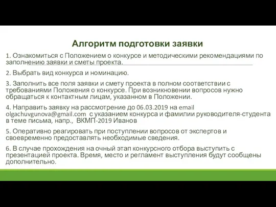 Алгоритм подготовки заявки 1. Ознакомиться с Положением о конкурсе и