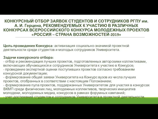 КОНКУРСНЫЙ ОТБОР ЗАЯВОК СТУДЕНТОВ И СОТРУДНИКОВ РГПУ им. А. И.