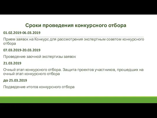 Сроки проведения конкурсного отбора 01.02.2019-06.03.2019 Прием заявок на Конкурс для