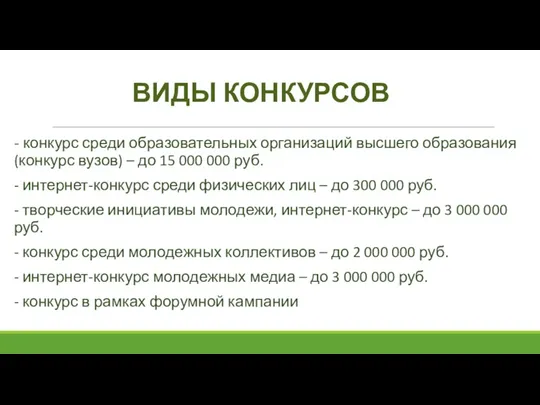 ВИДЫ КОНКУРСОВ - конкурс среди образовательных организаций высшего образования (конкурс