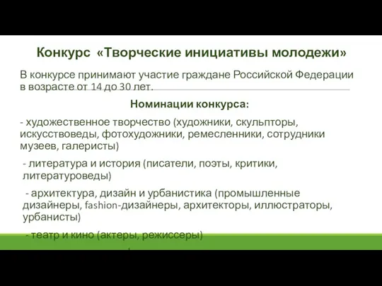 Конкурс «Творческие инициативы молодежи» В конкурсе принимают участие граждане Российской