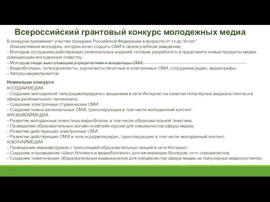 Всероссийский грантовый конкурс молодежных медиа В конкурсе принимают участие граждане