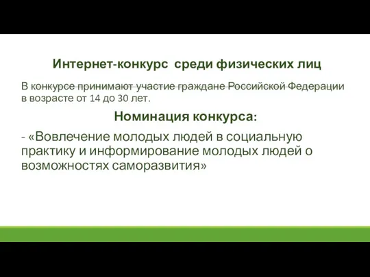 Интернет-конкурс среди физических лиц В конкурсе принимают участие граждане Российской