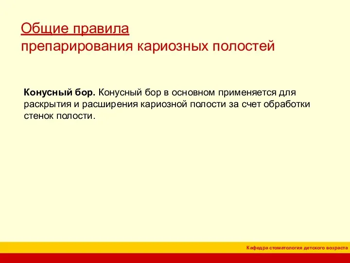 Общие правила препарирования кариозных полостей Конусный бор. Конусный бор в