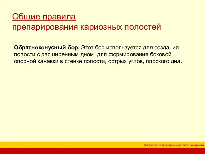 Общие правила препарирования кариозных полостей Обратноконусный бор. Этот бор используется