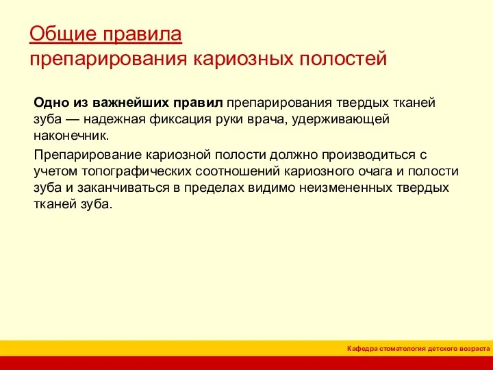 Общие правила препарирования кариозных полостей Одно из важнейших правил препарирования