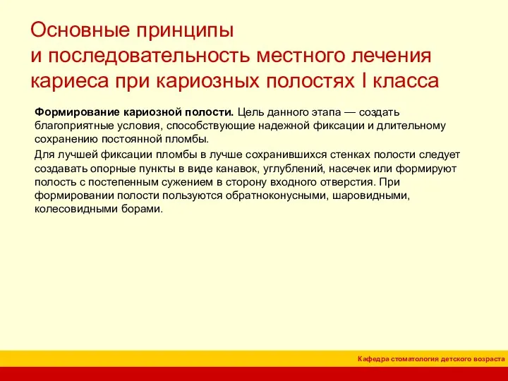 Формирование кариозной полости. Цель данного этапа — создать благоприятные условия,