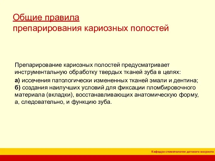 Общие правила препарирования кариозных полостей Препарирование кариозных полостей предусматривает инструментальную