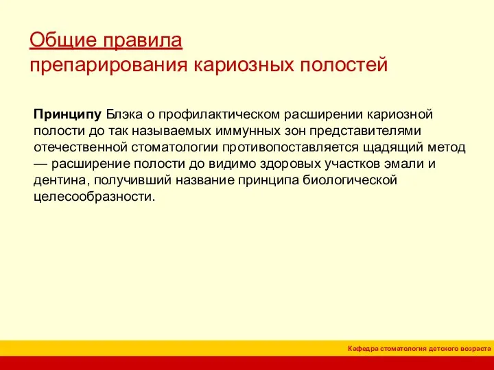 Общие правила препарирования кариозных полостей Принципу Блэка о профилактическом расширении