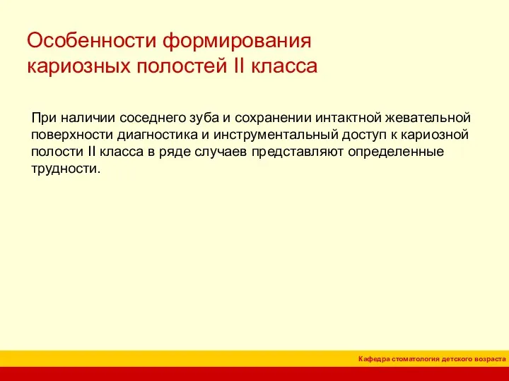 Особенности формирования кариозных полостей II класса При наличии соседнего зуба