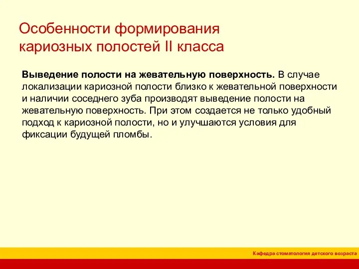 Особенности формирования кариозных полостей II класса Выведение полости на жевательную