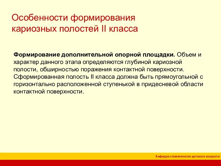 Особенности формирования кариозных полостей II класса Формирование дополнительной опорной площадки.