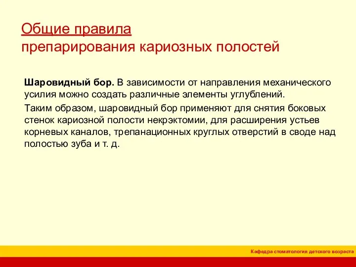 Общие правила препарирования кариозных полостей Шаровидный бор. В зависимости от