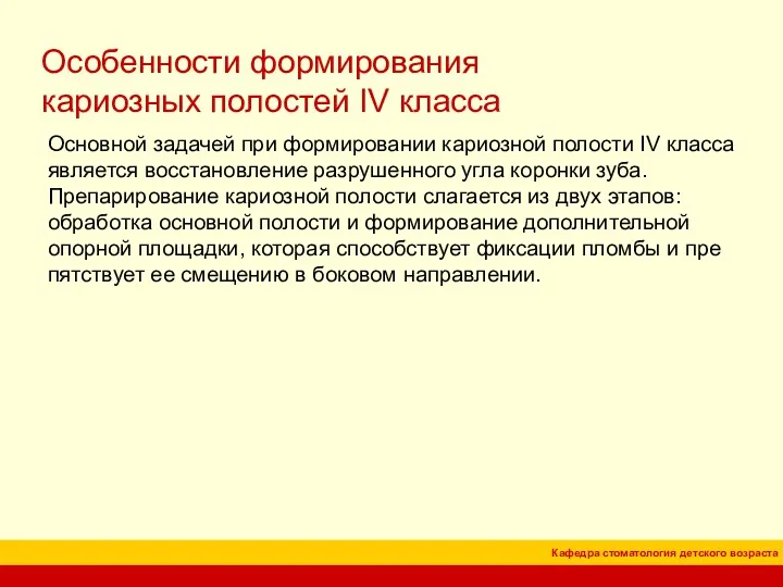 Особенности формирования кариозных полостей IV класса Основной задачей при формировании