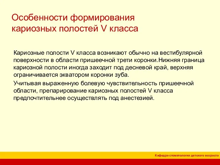 Особенности формирования кариозных полостей V класса Кариозные полости V класса