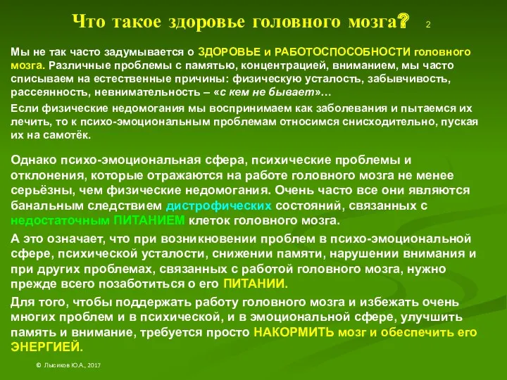 Что такое здоровье головного мозга? 2 Мы не так часто