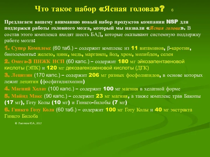 Что такое набор «Ясная голова»? 6 Предлагаем вашему вниманию новый