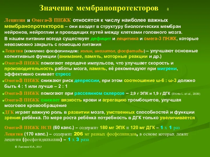 Значение мембранопротекторов 8 Лецитин и Омега-3 ПНЖК относятся к числу