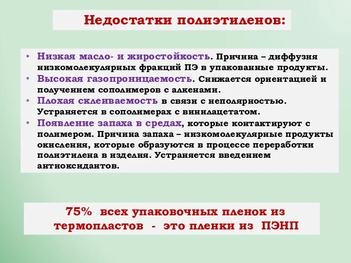 Недостатки полиэтиленов: Низкая масло- и жиростойкость. Причина – диффузия низкомолекулярных