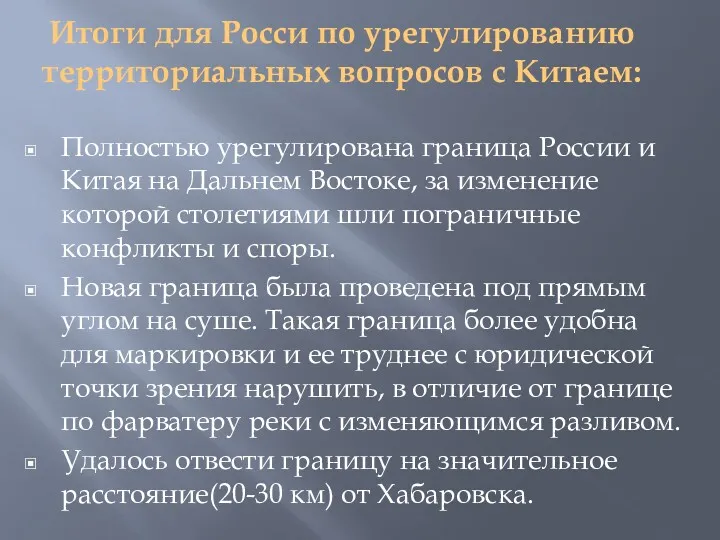 Итоги для Росси по урегулированию территориальных вопросов с Китаем: Полностью