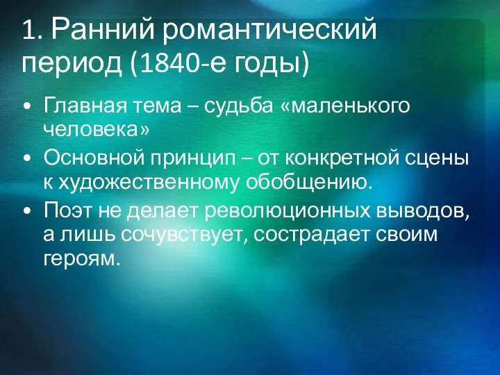 1. Ранний романтический период (1840-е годы) Главная тема – судьба