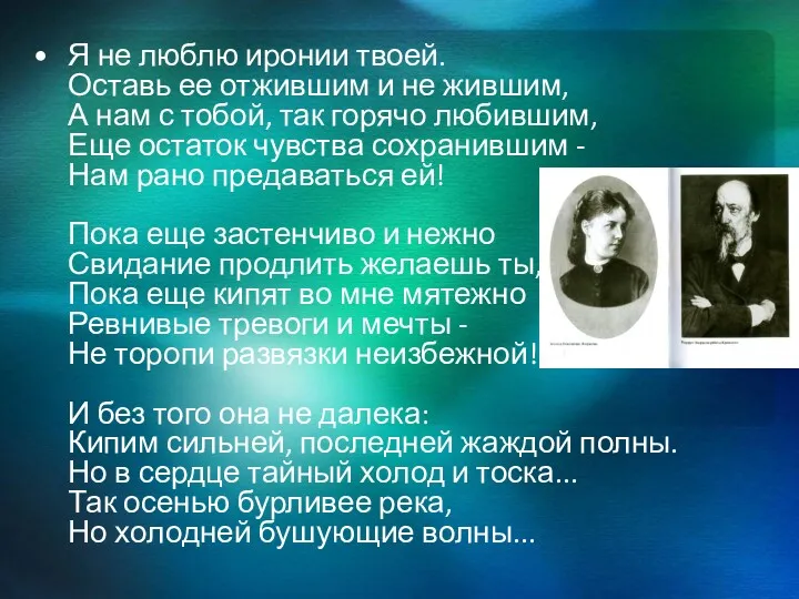 Я не люблю иронии твоей. Оставь ее отжившим и не