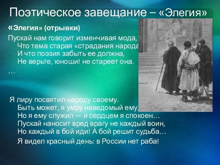 Поэтическое завещание – «Элегия» «Элегия» (отрывки) Пускай нам говорит изменчивая