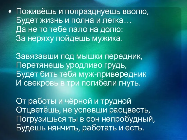 Поживёшь и попразднуешь вволю, Будет жизнь и полна и легка…