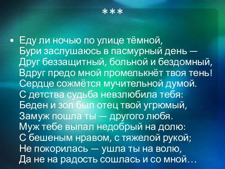 *** Еду ли ночью по улице тёмной, Бури заслушаюсь в