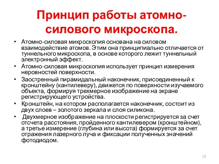 Принцип работы атомно-силового микроскопа. Атомно-силовая микроскопия основана на силовом взаимодействие