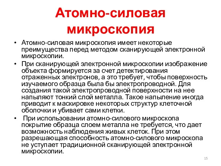 Атомно-силовая микроскопия Атомно-силовая микроскопия имеет некоторые преимущества перед методом сканирующей