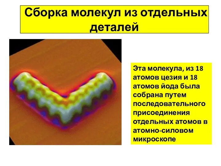 Сборка молекул из отдельных деталей Эта молекула, из 18 атомов