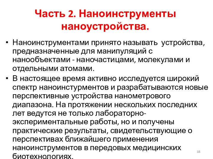 Часть 2. Наноинструменты наноустройства. Наноинструментами принято называть устройства, предназначенные для