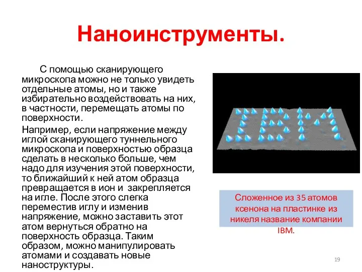 Наноинструменты. С помощью сканирующего микроскопа можно не только увидеть отдельные