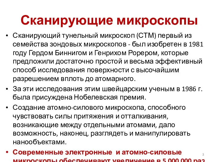 Сканирующие микроскопы Сканирующий тунельный микроскоп (СТМ) первый из семейства зондовых