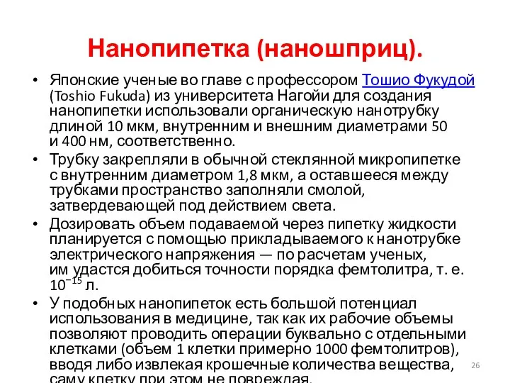 Нанопипетка (наношприц). Японские ученые во главе с профессором Тошио Фукудой