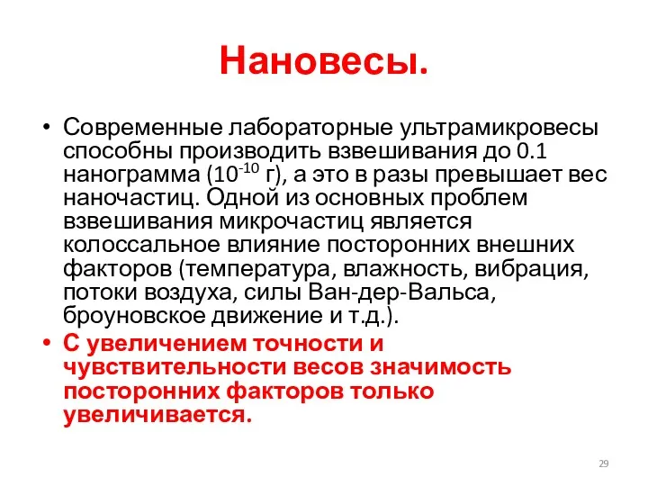 Нановесы. Современные лабораторные ультрамикровесы способны производить взвешивания до 0.1 нанограмма