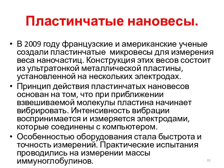 Пластинчатые нановесы. В 2009 году французские и американские ученые создали