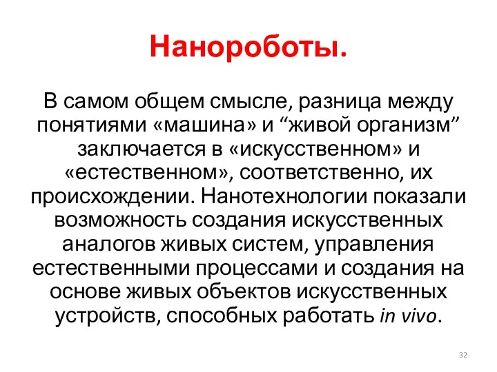 Нанороботы. В самом общем смысле, разница между понятиями «машина» и