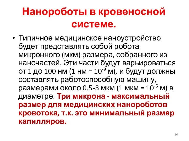 Нанороботы в кровеносной системе. Типичное медицинское наноустройство будет представлять собой