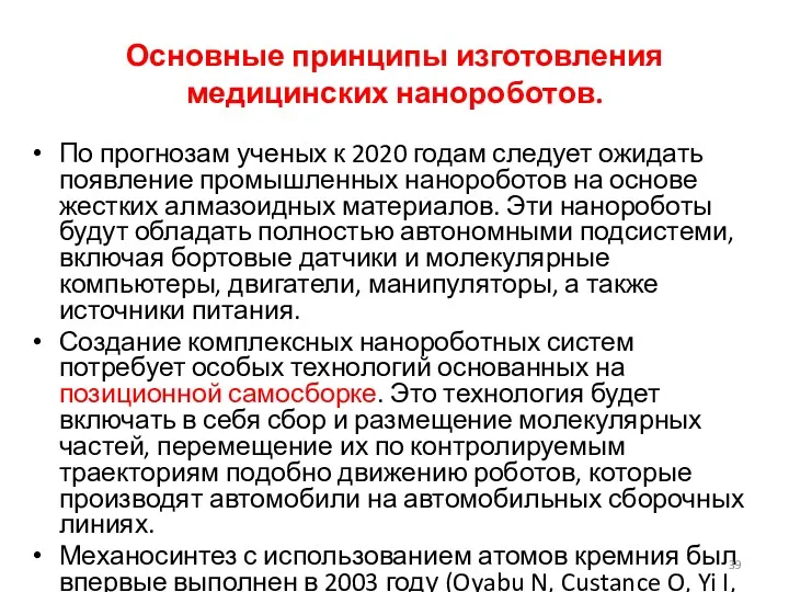 Основные принципы изготовления медицинских нанороботов. По прогнозам ученых к 2020