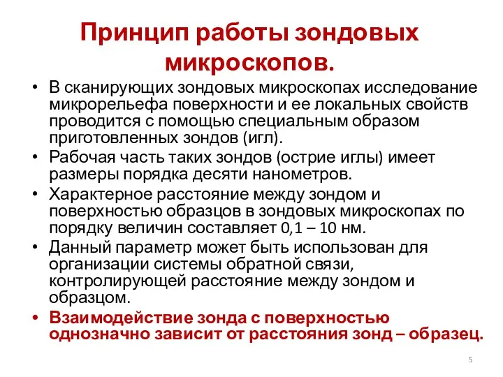 Принцип работы зондовых микроскопов. В сканирующих зондовых микроскопах исследование микрорельефа