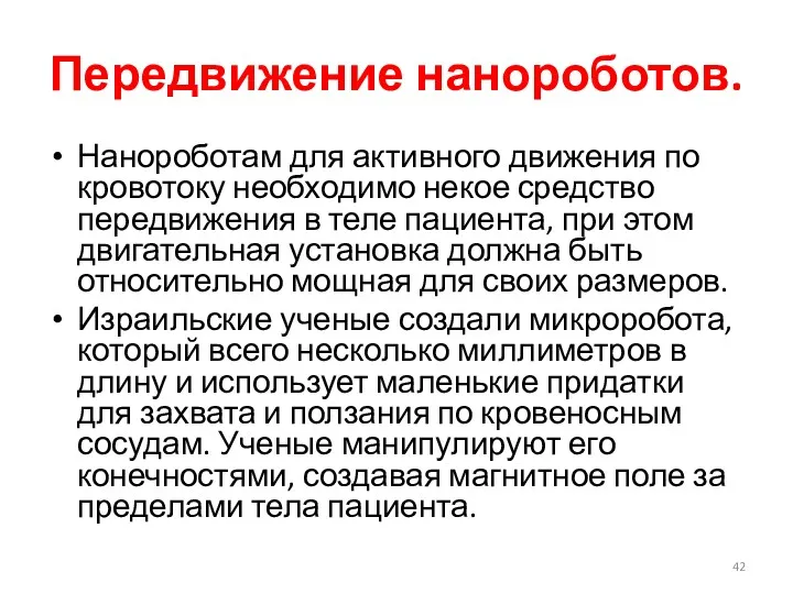 Передвижение нанороботов. Нанороботам для активного движения по кровотоку необходимо некое