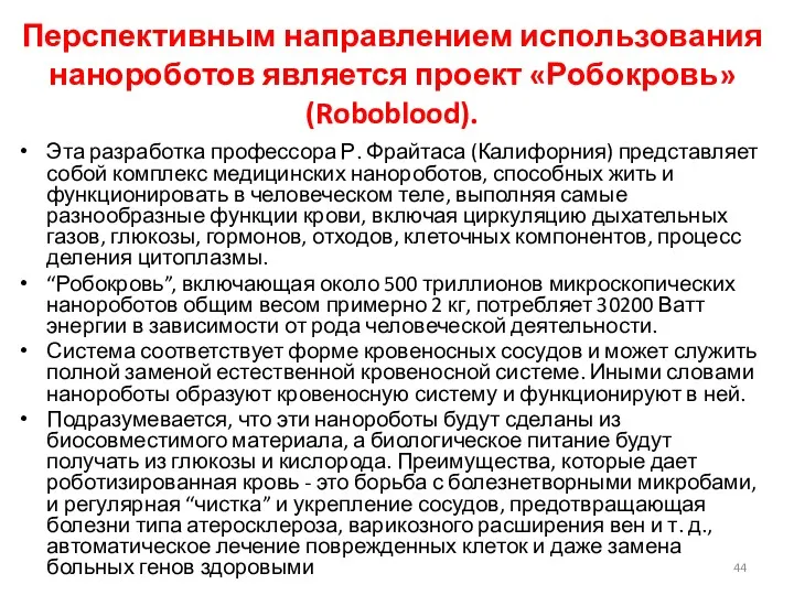 Перспективным направлением использования нанороботов является проект «Робокровь» (Roboblood). Эта разработка